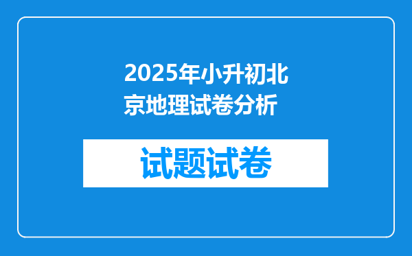 2025年小升初北京地理试卷分析