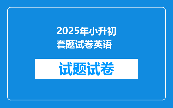 2025年小升初套题试卷英语