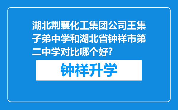 湖北荆襄化工集团公司王集子弟中学和湖北省钟祥市第二中学对比哪个好？