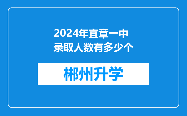 2024年宜章一中录取人数有多少个