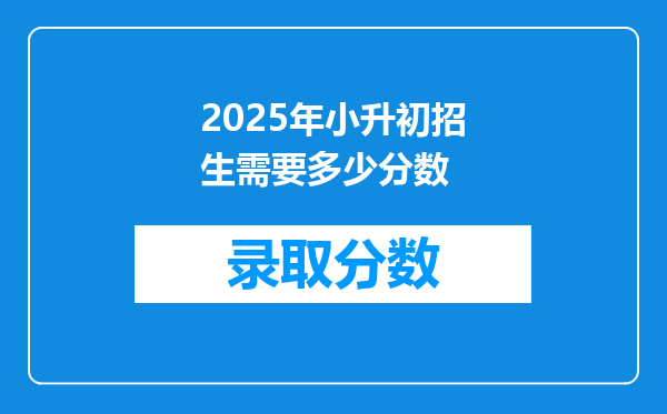 2025年小升初招生需要多少分数