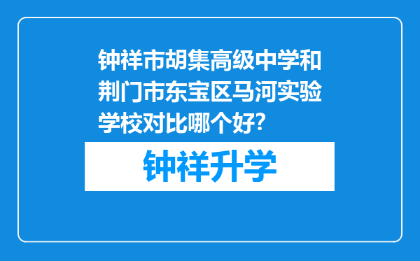 钟祥市胡集高级中学和荆门市东宝区马河实验学校对比哪个好？