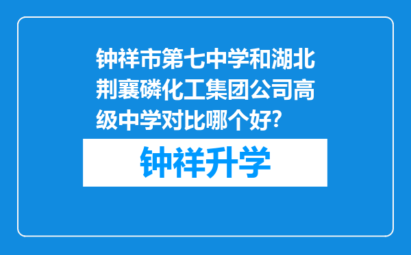 钟祥市第七中学和湖北荆襄磷化工集团公司高级中学对比哪个好？