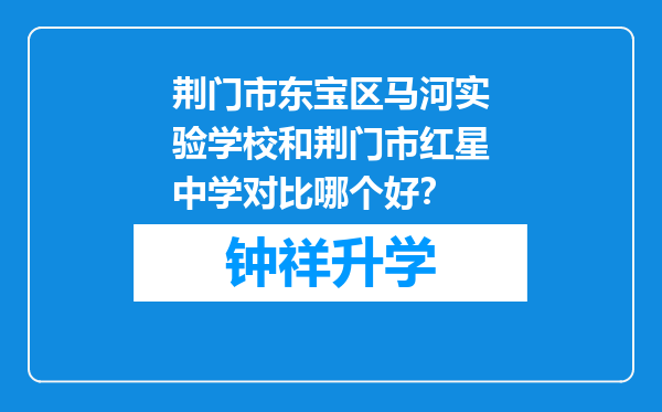 荆门市东宝区马河实验学校和荆门市红星中学对比哪个好？