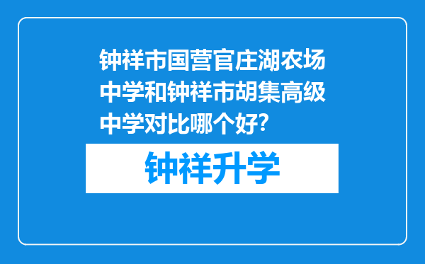 钟祥市国营官庄湖农场中学和钟祥市胡集高级中学对比哪个好？