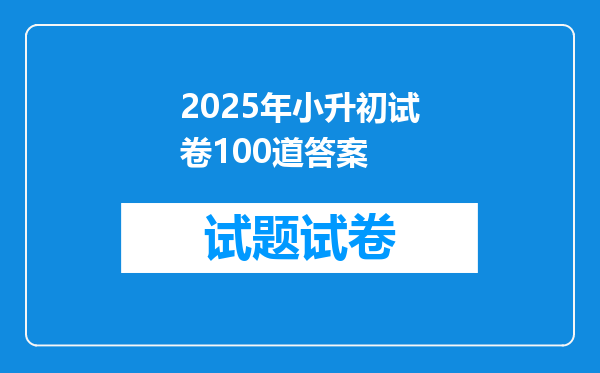 2025年小升初试卷100道答案