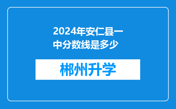 2024年安仁县一中分数线是多少