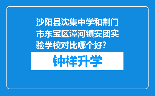 沙阳县沈集中学和荆门市东宝区漳河镇安团实验学校对比哪个好？