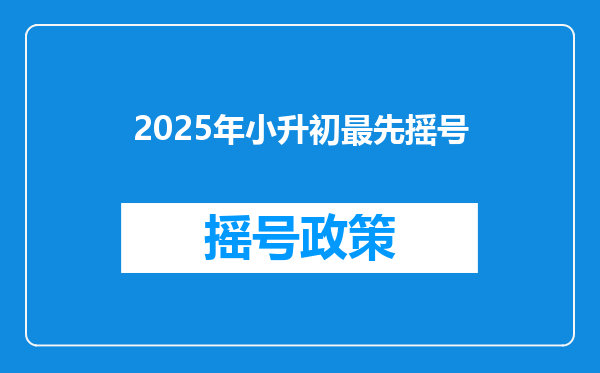 2025年小升初最先摇号