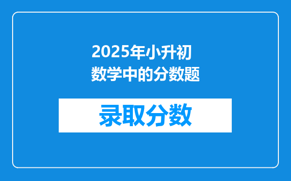 2025年小升初数学中的分数题