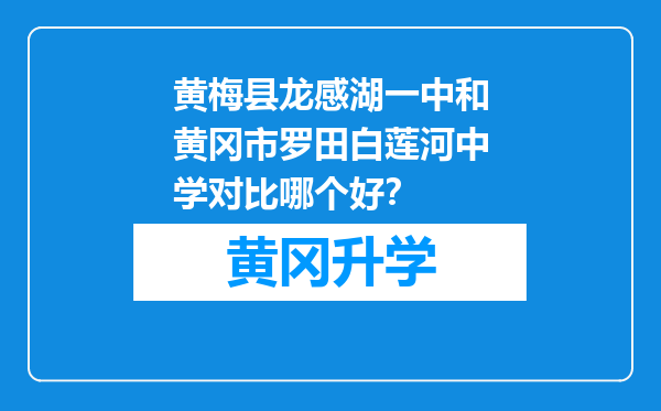 黄梅县龙感湖一中和黄冈市罗田白莲河中学对比哪个好？