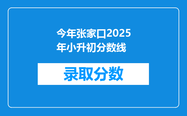 今年张家口2025年小升初分数线