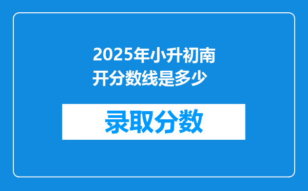 2025年小升初南开分数线是多少