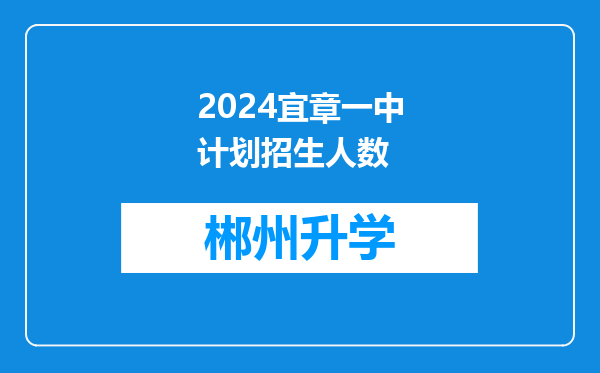 2024宜章一中计划招生人数