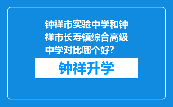 钟祥市实验中学和钟祥市长寿镇综合高级中学对比哪个好？