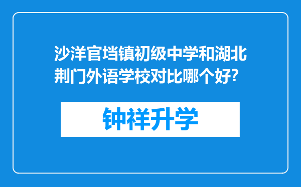 沙洋官垱镇初级中学和湖北荆门外语学校对比哪个好？