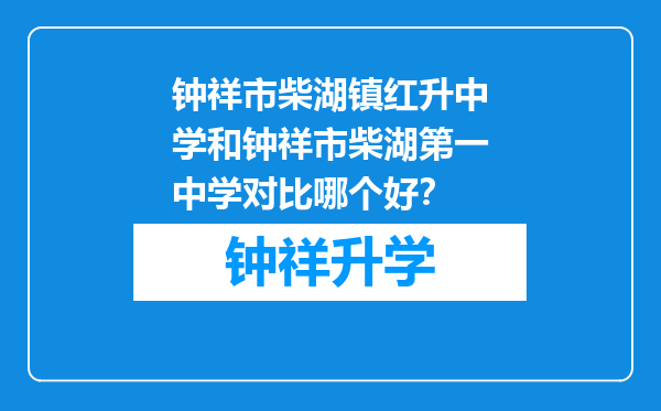 钟祥市柴湖镇红升中学和钟祥市柴湖第一中学对比哪个好？