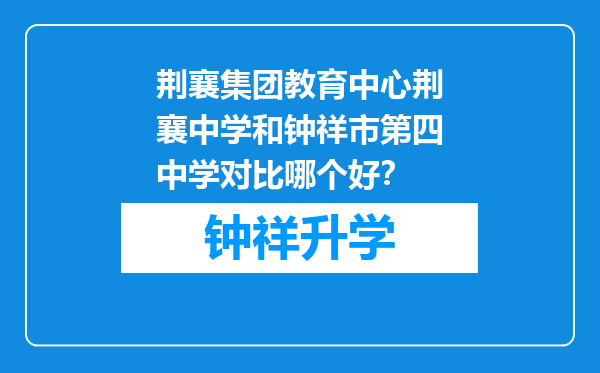 荆襄集团教育中心荆襄中学和钟祥市第四中学对比哪个好？