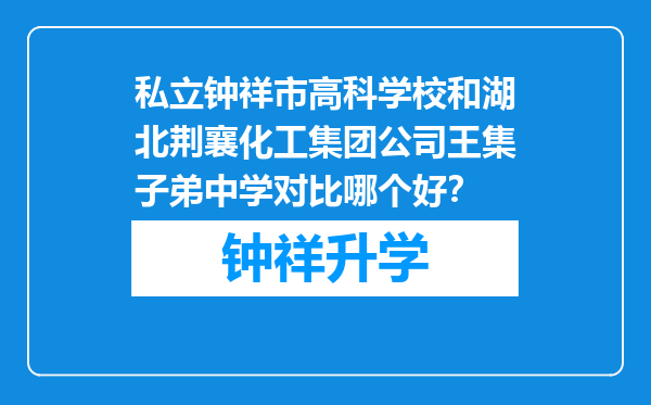 私立钟祥市高科学校和湖北荆襄化工集团公司王集子弟中学对比哪个好？