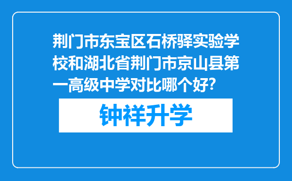 荆门市东宝区石桥驿实验学校和湖北省荆门市京山县第一高级中学对比哪个好？