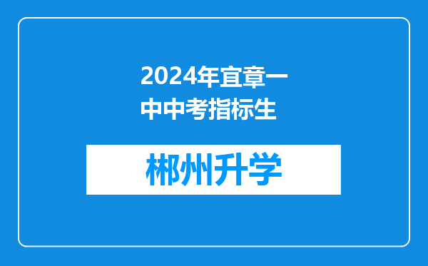 2024年宜章一中中考指标生