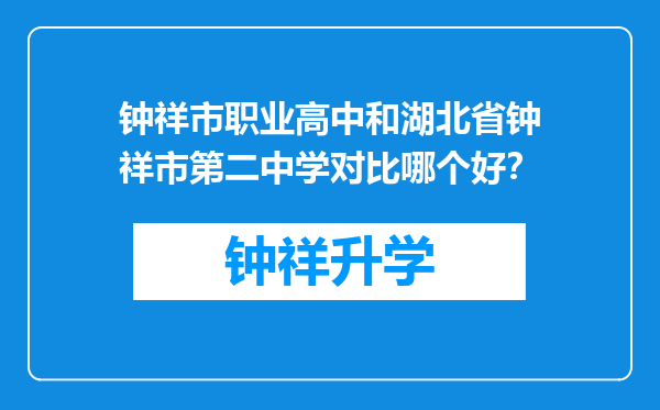 钟祥市职业高中和湖北省钟祥市第二中学对比哪个好？