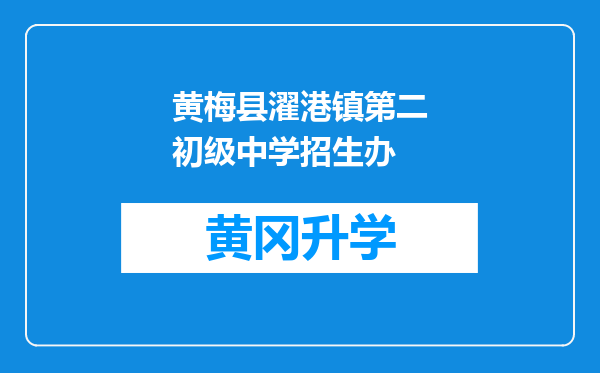 黄梅县濯港镇第二初级中学招生办