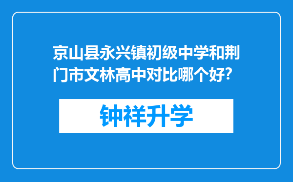 京山县永兴镇初级中学和荆门市文林高中对比哪个好？