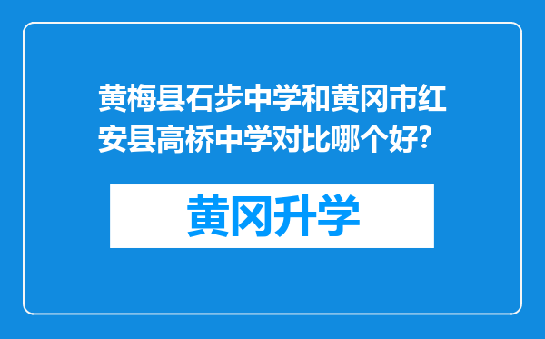 黄梅县石步中学和黄冈市红安县高桥中学对比哪个好？