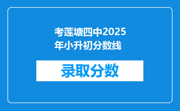 考莲塘四中2025年小升初分数线