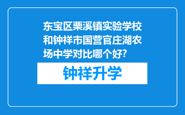 东宝区栗溪镇实验学校和钟祥市国营官庄湖农场中学对比哪个好？