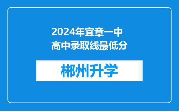 2024年宜章一中高中录取线最低分