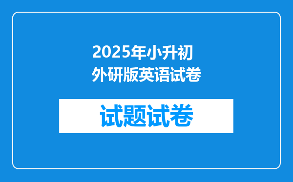 2025年小升初外研版英语试卷