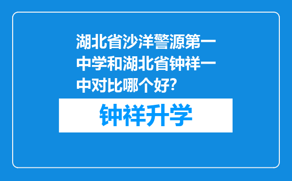 湖北省沙洋警源第一中学和湖北省钟祥一中对比哪个好？