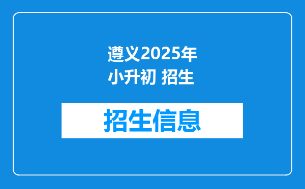 遵义2025年小升初 招生