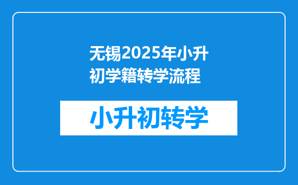 无锡2025年小升初学籍转学流程