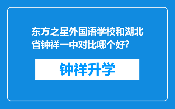 东方之星外国语学校和湖北省钟祥一中对比哪个好？