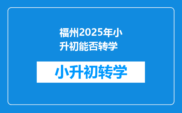 福州2025年小升初能否转学