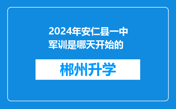 2024年安仁县一中军训是哪天开始的