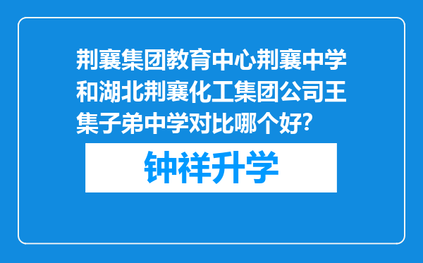 荆襄集团教育中心荆襄中学和湖北荆襄化工集团公司王集子弟中学对比哪个好？