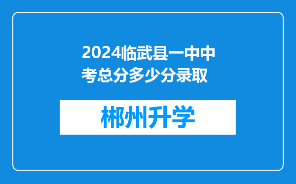 2024临武县一中中考总分多少分录取