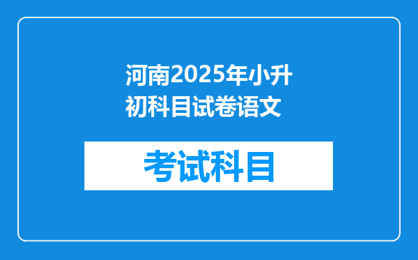 河南2025年小升初科目试卷语文