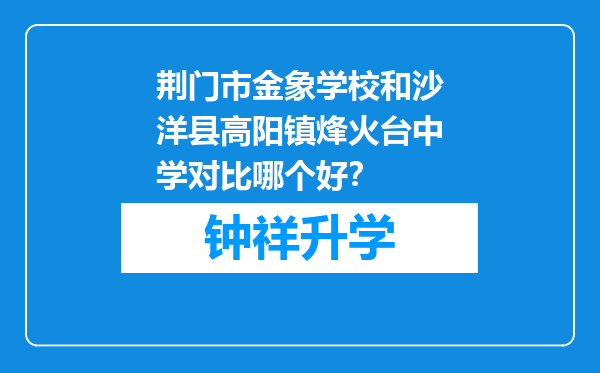 荆门市金象学校和沙洋县高阳镇烽火台中学对比哪个好？