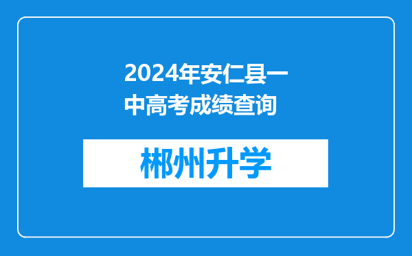 2024年安仁县一中高考成绩查询