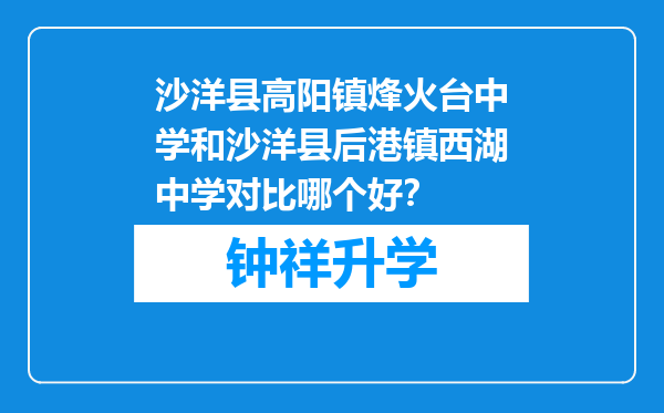 沙洋县高阳镇烽火台中学和沙洋县后港镇西湖中学对比哪个好？