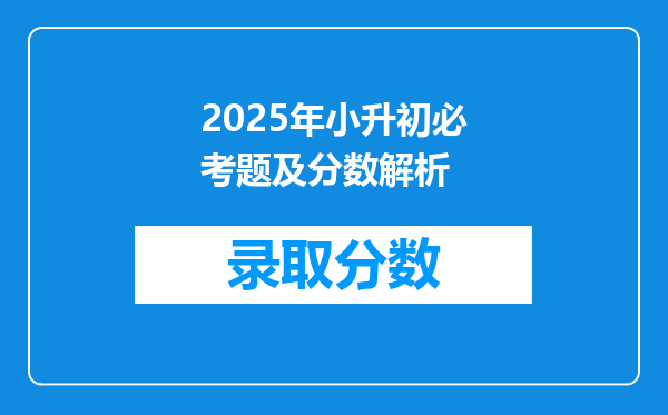 2025年小升初必考题及分数解析