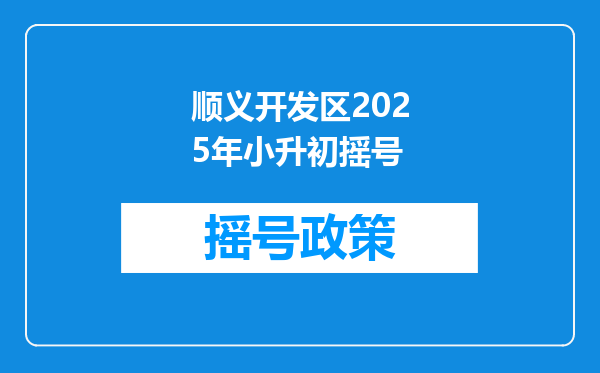 顺义开发区2025年小升初摇号