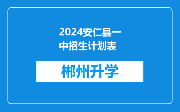 2024安仁县一中招生计划表