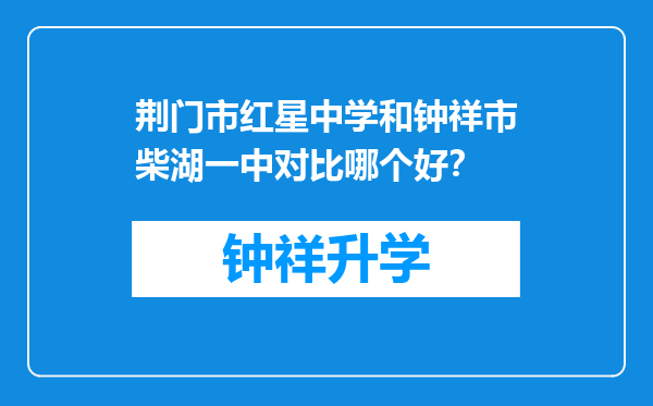 荆门市红星中学和钟祥市柴湖一中对比哪个好？