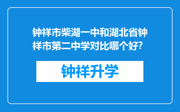 钟祥市柴湖一中和湖北省钟祥市第二中学对比哪个好？